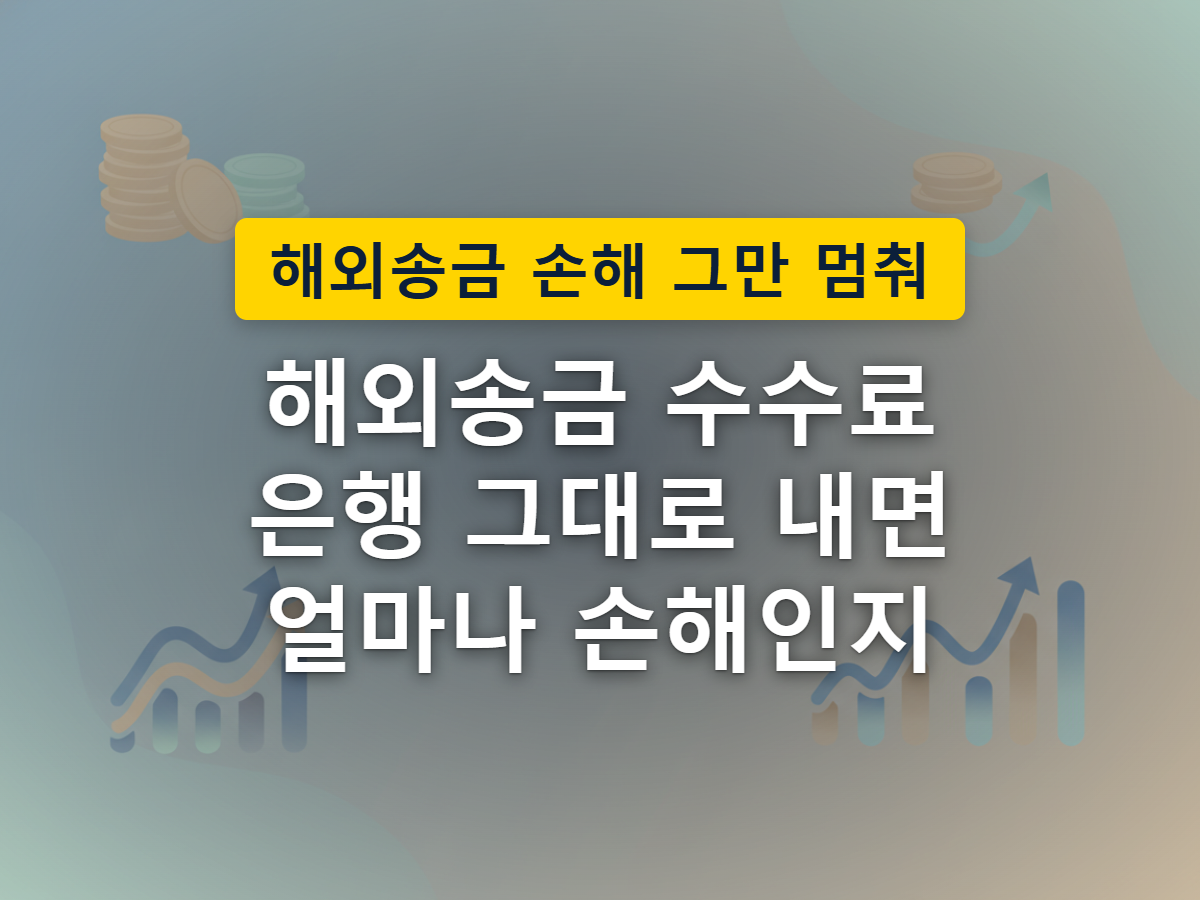 은행을 거치는 송금 경로는 곳곳에서 여러 번 비용이 깎이지만, 앱을 통한 경로는 그 과정이 훨씬 단순하다는 것을 표현한 이미지