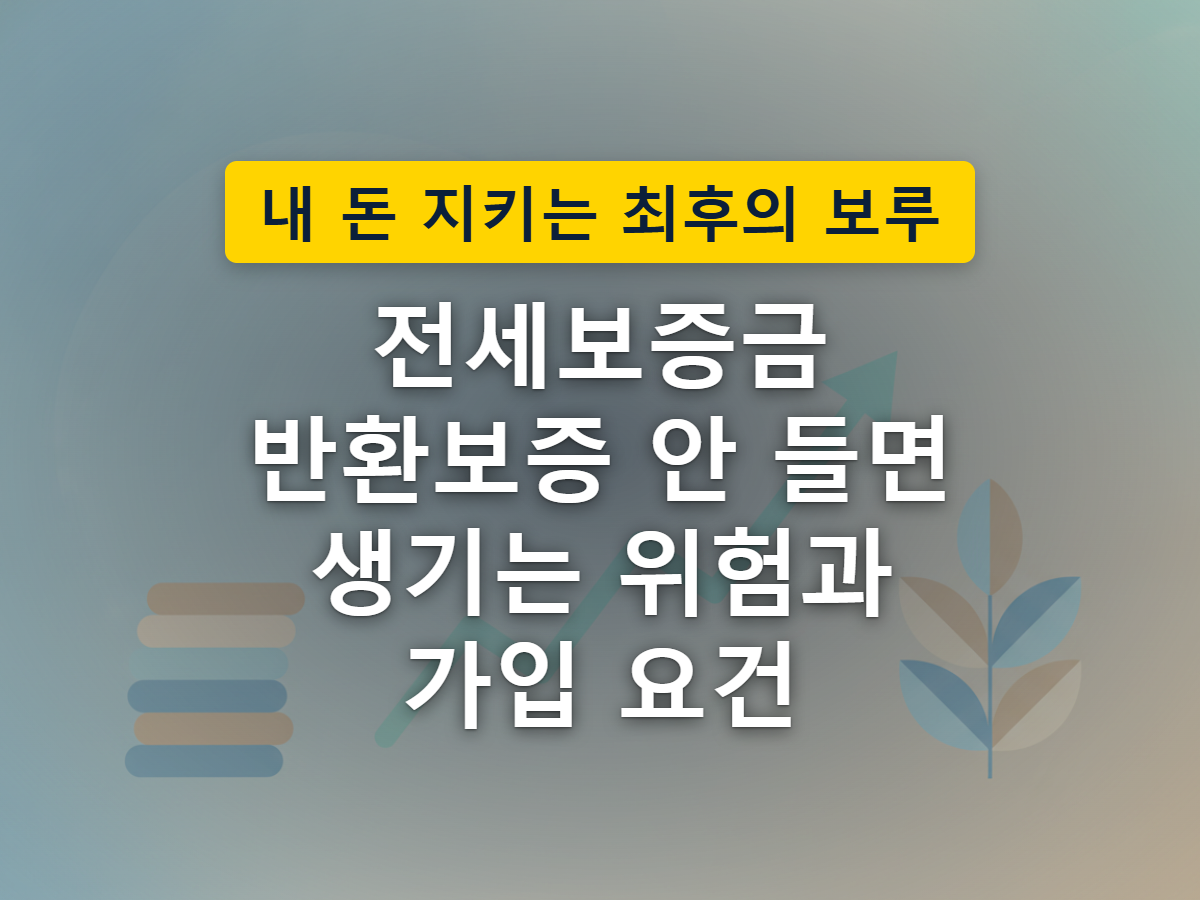 집주인이 보증금을 못 돌려줄 때 보증기관이 대신 지급해주는 구조를 표현한 이미지