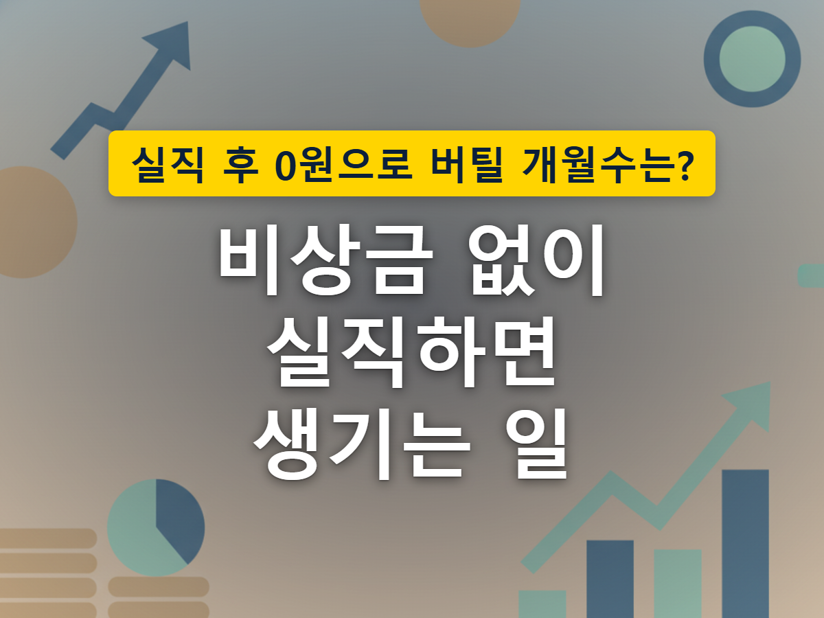 갑작스러운 소득 중단이라는 위험으로부터 생활을 지켜주는 비상금의 방어막 역할을 표현한 이미지