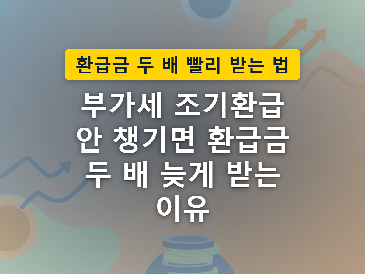 서류 더미가 화살표를 타고 관공서 건물로 빠르게 이동해 도착하는 모습으로, 조기환급이 환급 시점을 앞당기는 상황을 표현한 이미지