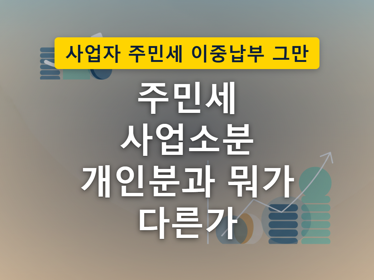 집(주소지 기준 개인분)과 사무실 건물(사업장 기준 사업소분) 양쪽으로 화살표가 뻗어나가는 모습으로, 한 사람이 두 기준에 따라 각각 세금을 낼 수 있음을 표현한 이미지