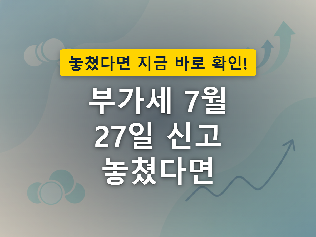 부가세 신고기한을 놓치면 가산세가 시간이 지날수록 불어나는 상황을 표현한 이미지