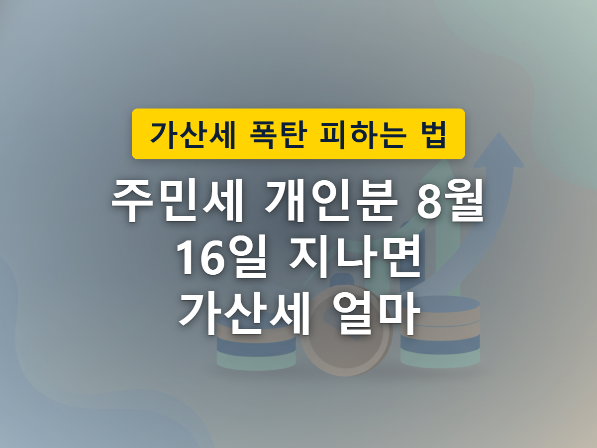 8월 주민세 개인분 납부기간과 고지서 발송을 표현한 이미지
