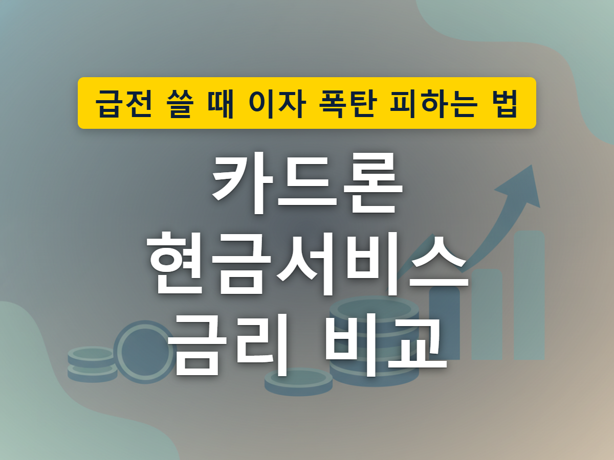 급전이 필요할 때 카드론과 현금서비스라는 두 갈래 선택지를 놓고 저울질하는 상황을 표현한 이미지