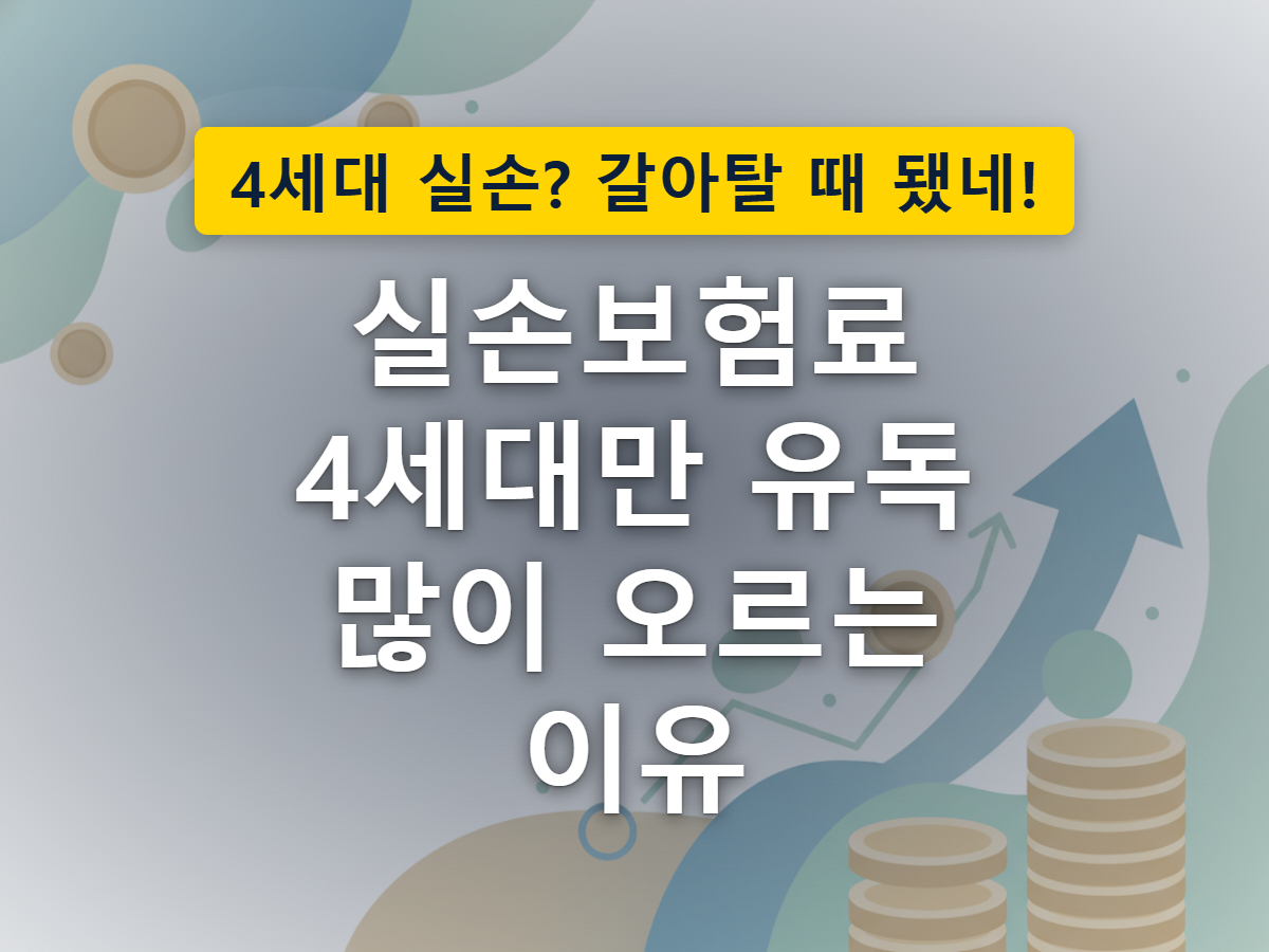 4세대에서 5세대로 갈아타면 보험료 부담이 가벼워지는 모습을 표현한 이미지