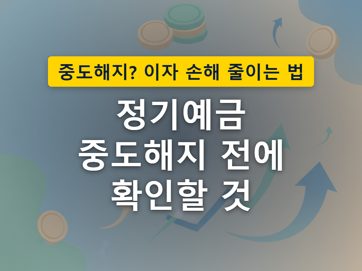 정기예금을 중도해지하면 약정된 이자 중 일부가 중간에 잘려나가는 구조를 표현한 이미지