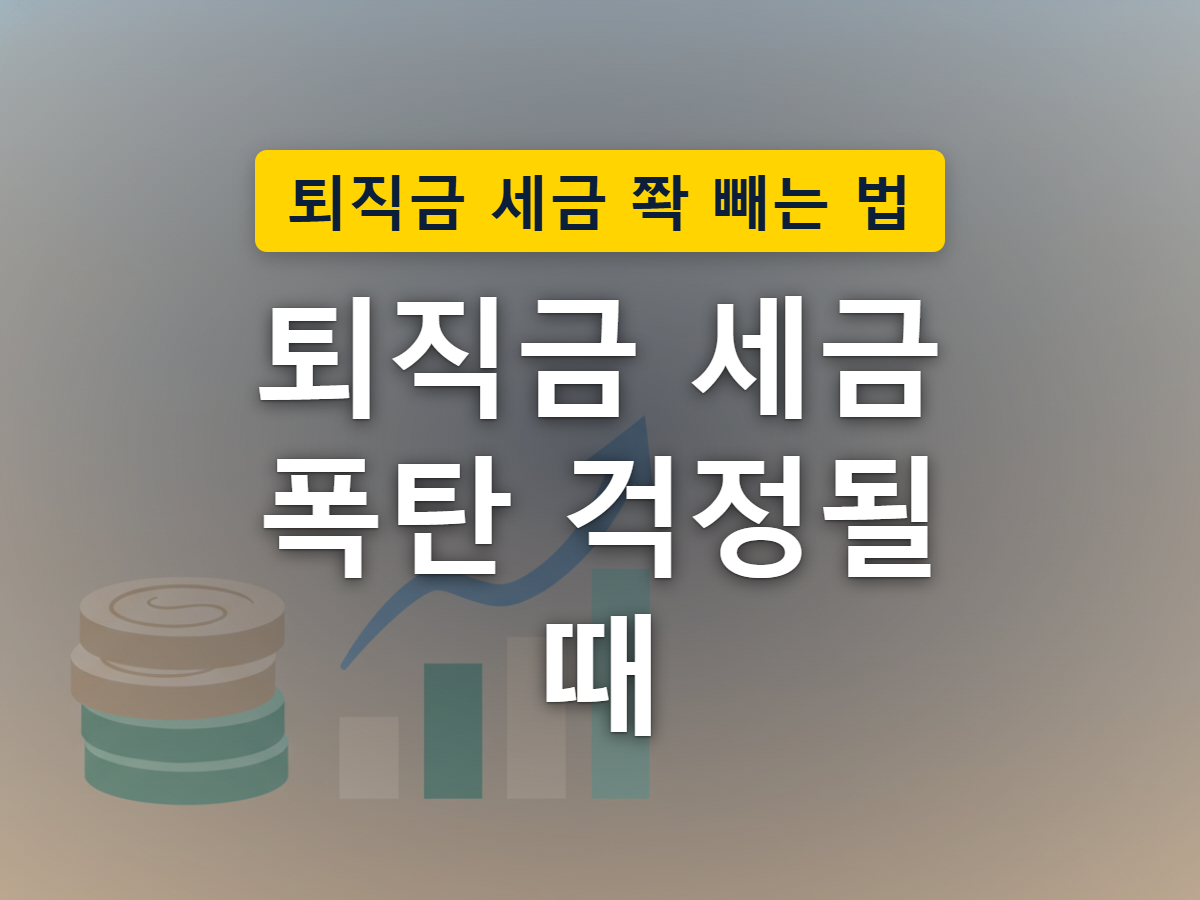 퇴직금이 세금 체를 통과할 때 근속연수가 길수록 빠져나가는 세금이 적어지는 구조를 표현한 이미지