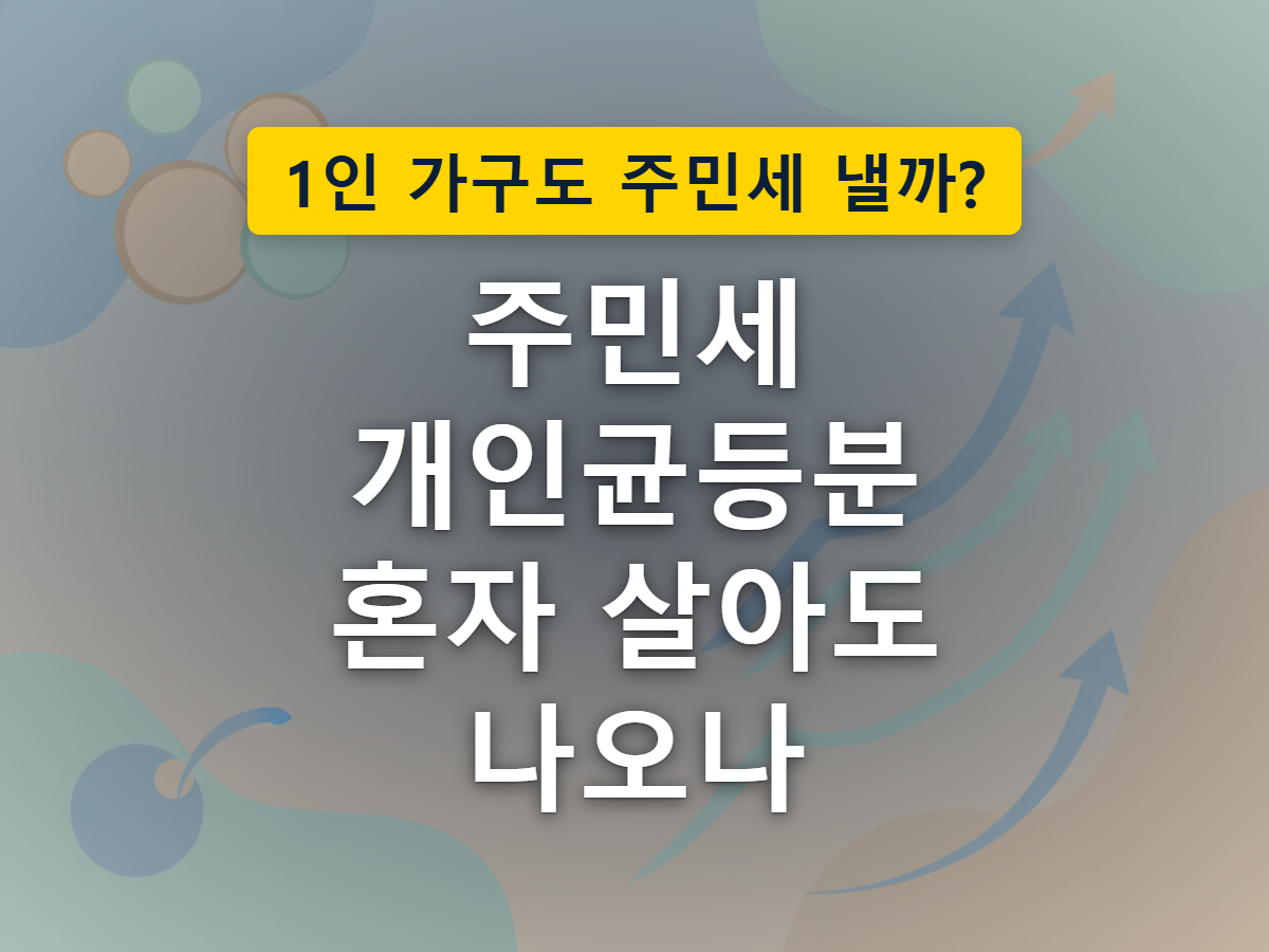 작은 원룸 건물과 큰 아파트 건물의 우편함에 똑같은 크기의 편지봉투가 나란히 꽂혀 있는 모습으로, 가구 규모와 무관하게 세대주 기준으로 동일하게 고지되는 구조를 표현한 이미지