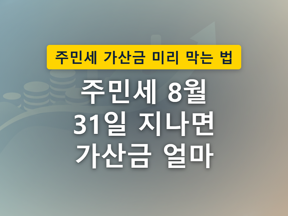 달력의 지난 납부기한에서 화살표가 두 갈래로 갈라져, 한쪽은 그대로인 작은 동전더미로 다른 한쪽은 계단처럼 커지는 동전더미로 이어지는 모습으로, 세액 규모에 따라 가산금이 멈추거나 계속 불어나는 갈림을 표현한 이미지