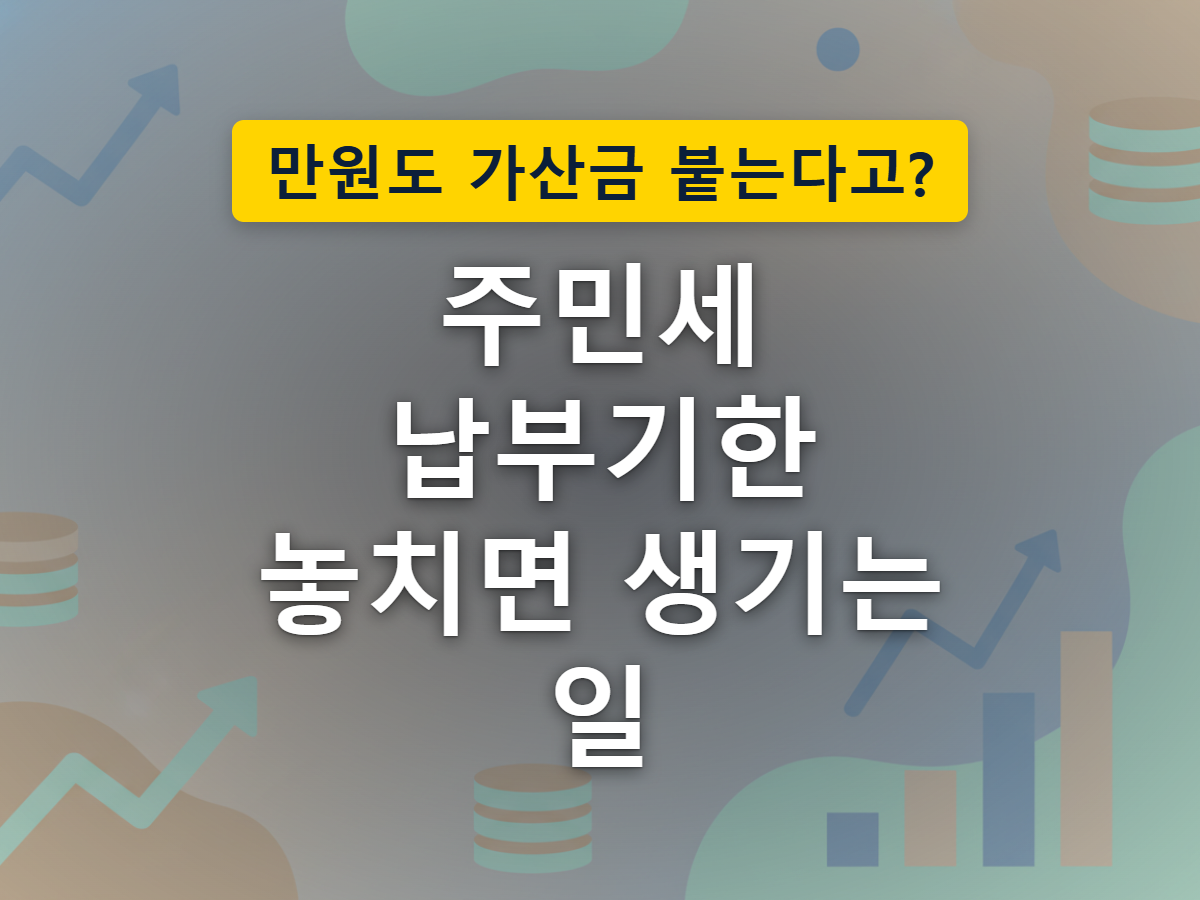 벽걸이 달력의 지난 날짜에서 화살표가 뻗어나가 편지봉투와 작은 동전 더미로 이어지는 모습으로, 납부기한을 넘기면 소액 가산금이 붙는 상황을 표현한 이미지