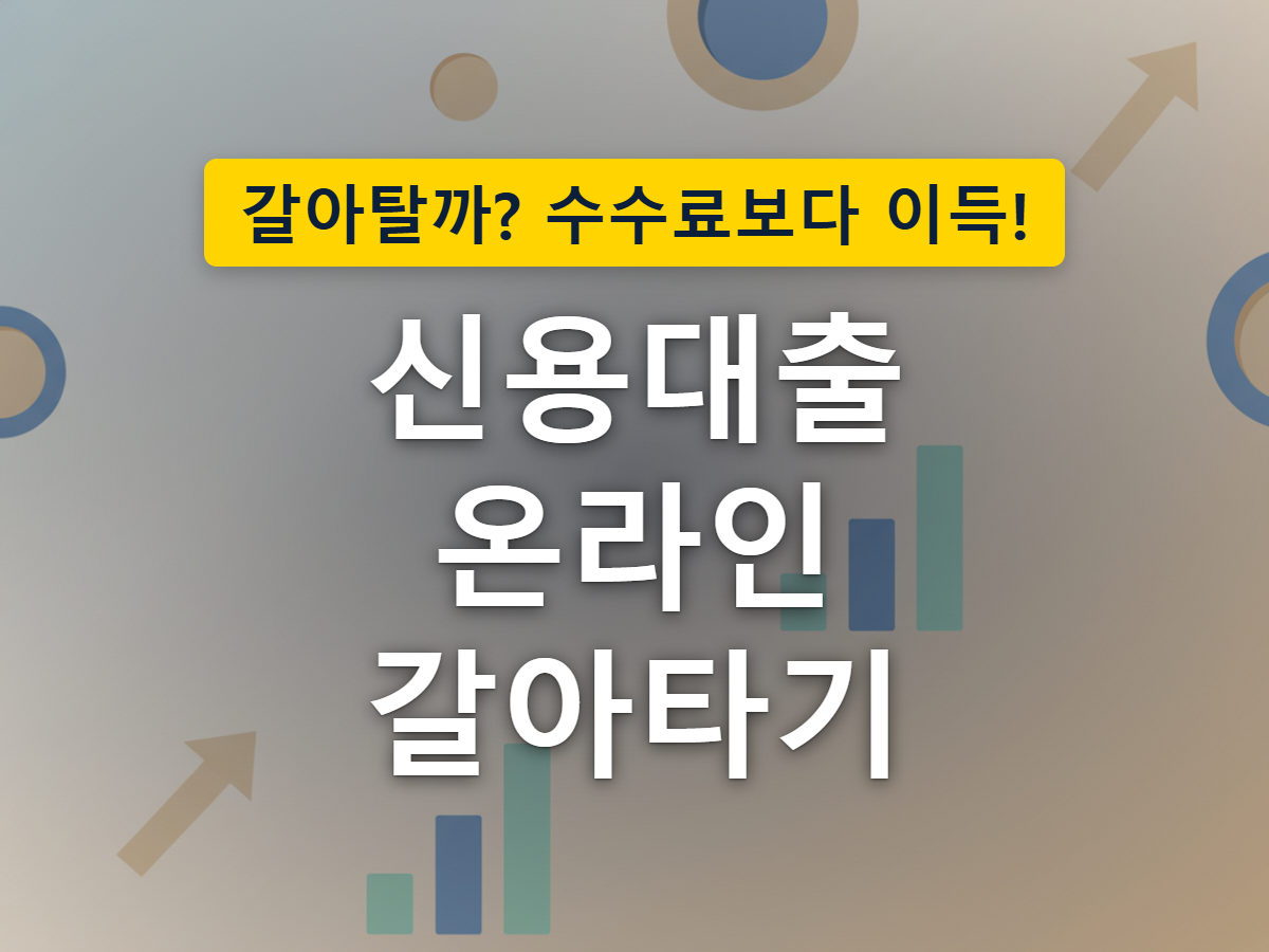 스마트폰 화면 속 화살표를 따라 한 은행에서 다른 은행으로 대출이 옮겨가고, 그 사이에 수수료를 뜻하는 동전과 도장이 놓인 모습을 표현한 이미지