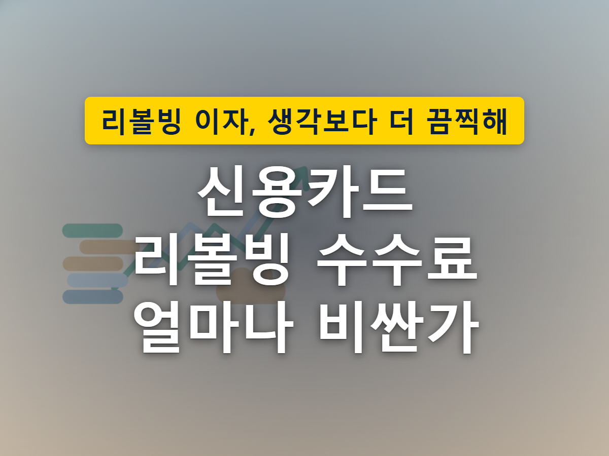 카드값 일부만 결제하고 나머지가 다음 달로 넘어가며 수수료가 붙는 모습을 표현한 이미지