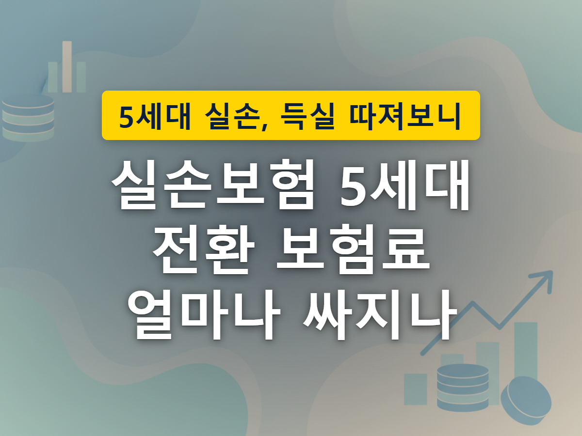 보험증권을 낮은 보험료의 새 상품으로 옮기는 전환 과정을 표현한 이미지