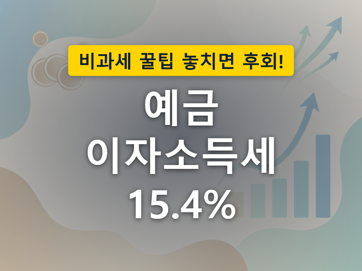 예금 이자에서 세금이 자동으로 빠져나가는 원천징수 구조를 표현한 그림