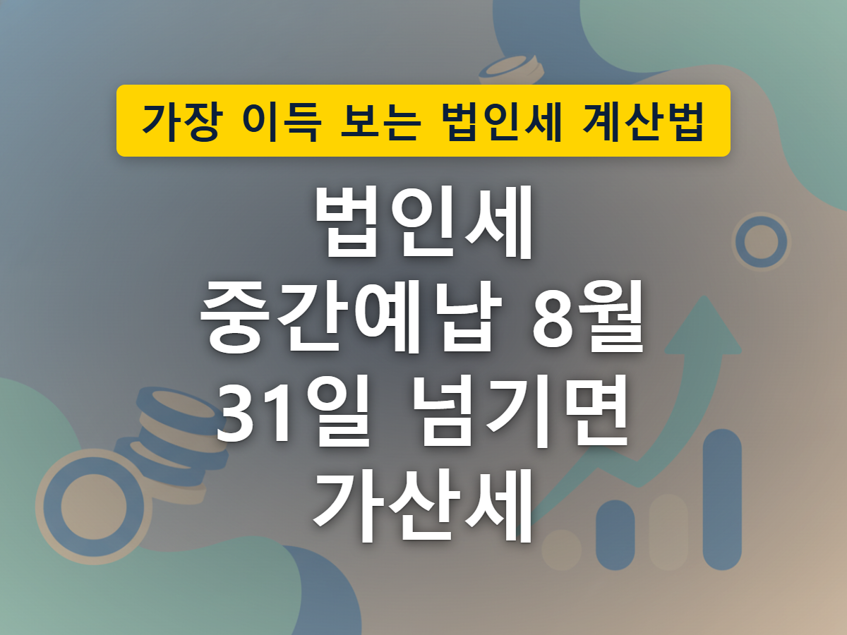 회사 건물에서 뻗어나온 길이 두 갈래로 나뉘어 각각 다른 높이의 서류·동전 더미로 이어지는 모습으로, 법인세 중간예납의 두 가지 계산 방식이 서로 다른 금액으로 이어지는 구조를 표현한 이미지