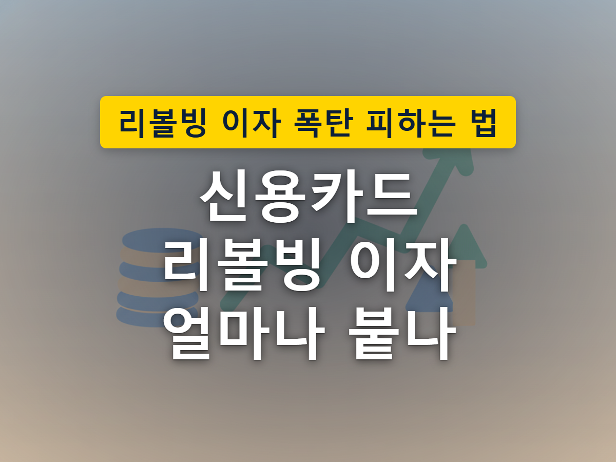카드 결제 대금 중 일부만 갚고 나머지는 이자가 붙은 채 눈덩이처럼 불어나며 다음 달로 넘어가는 리볼빙 구조를 표현한 이미지