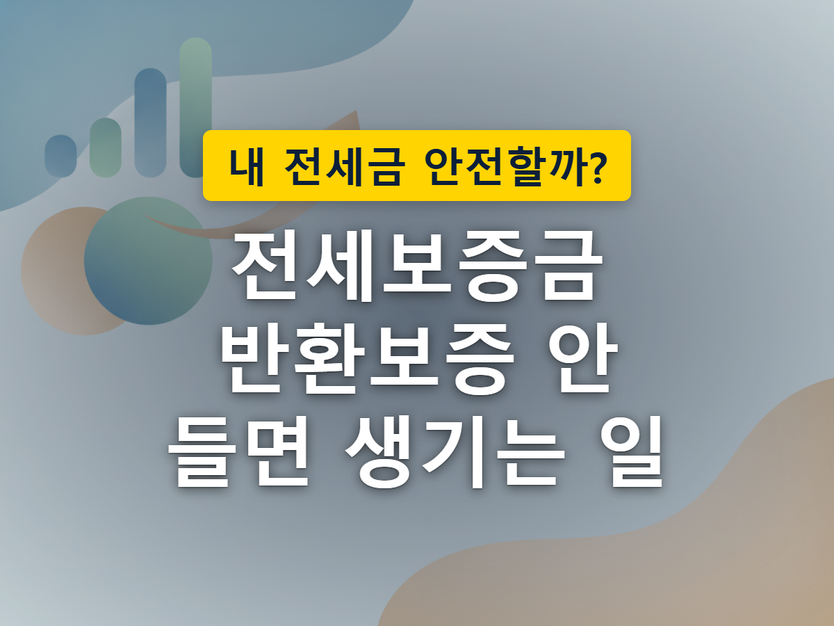 집에서 흘러나가는 보증금을 방패가 막아서는 모습으로 반환보증의 역할을 표현한 이미지