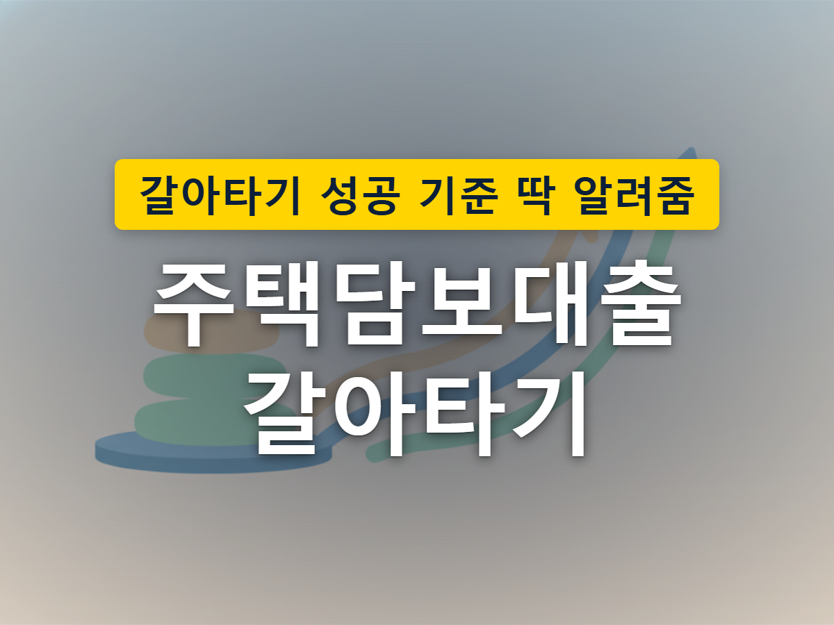 집 모양 아이콘이 화살표를 따라 한 은행에서 다른 은행으로 옮겨가고, 그 사이에 수수료를 뜻하는 동전과 도장이 놓인 대출 갈아타기 구조를 표현한 이미지