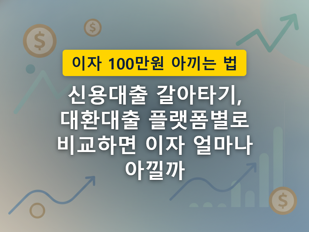 기존 은행에서 새 은행으로 대출 서류가 옮겨가면서 이자 부담을 뜻하는 동전 더미가 줄어드는 모습을 표현한 이미지