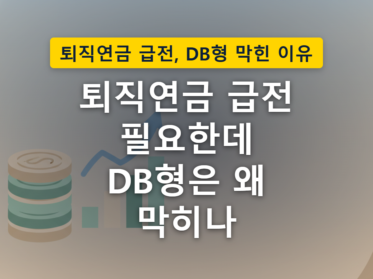 갈림길에서 한쪽은 자물쇠로 잠긴 건물로, 다른 한쪽은 작은 문 여러 개가 열린 저금통으로 이어지는 모습으로 DB형과 DC형의 중도인출 가능 여부 차이를 표현한 이미지