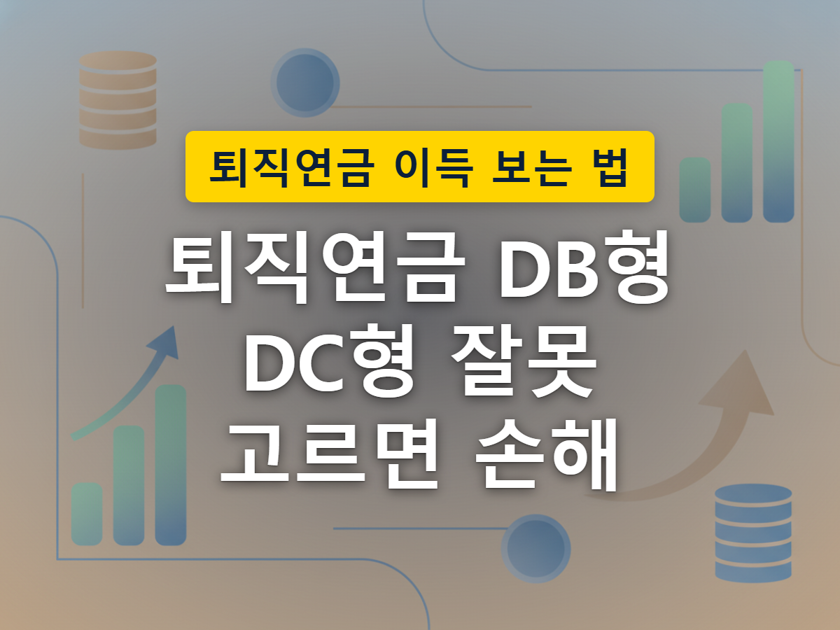 회사가 고정된 금액을 책임지는 DB형과, 근로자 개인이 직접 자산을 굴려 결과가 오르내리는 DC형의 차이를 표현한 이미지