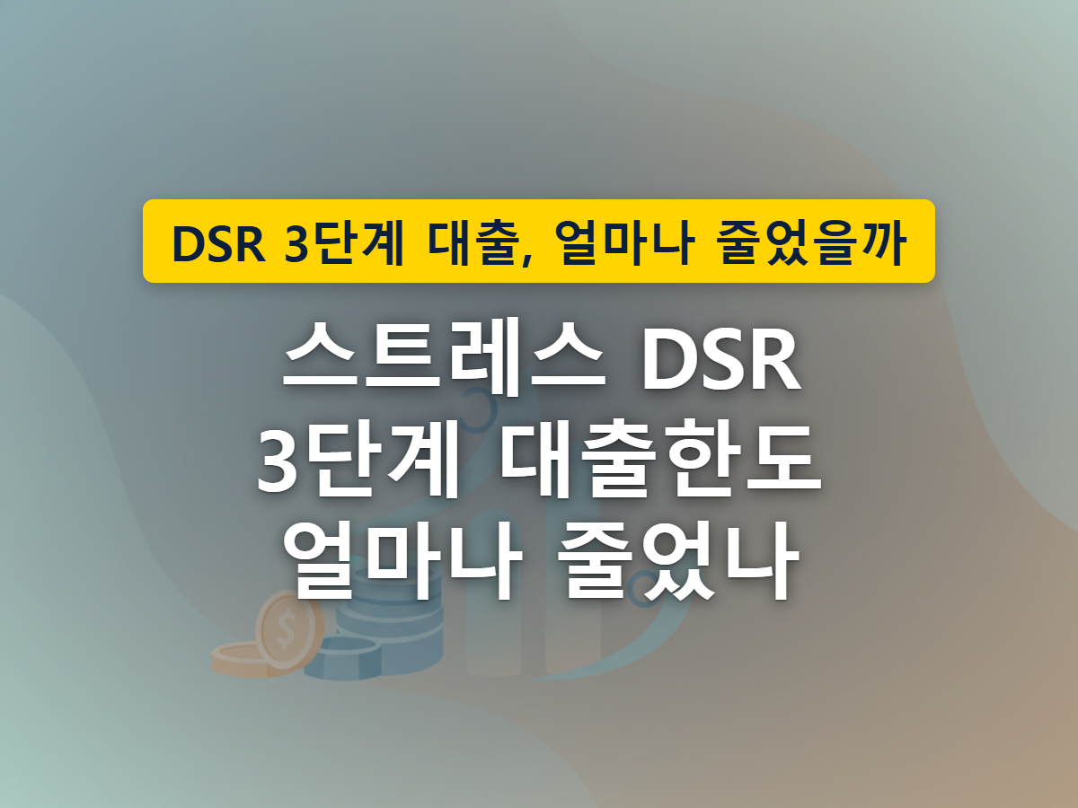 스트레스 금리가 오를수록 은행에서 나오는 대출 가능 금액이 줄어드는 모습을 표현한 이미지