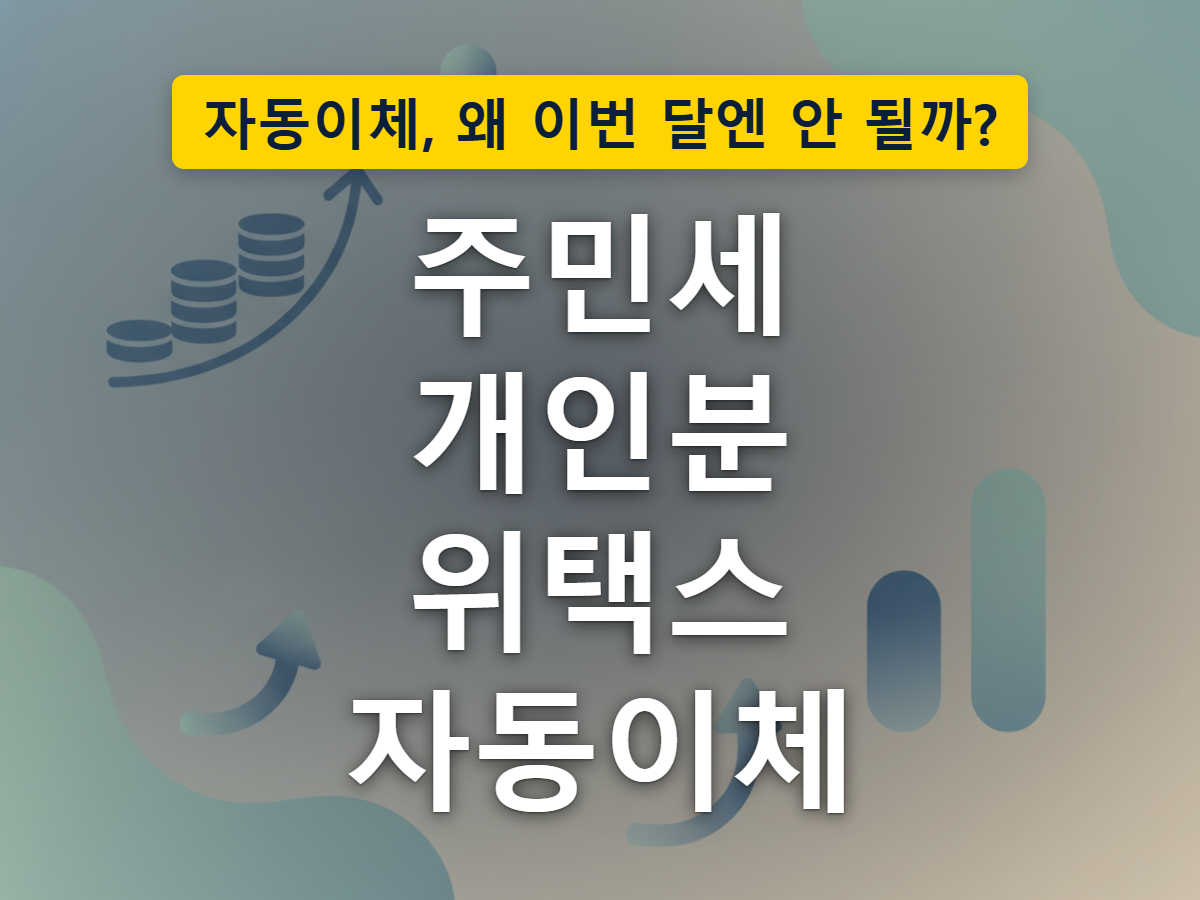 위택스 온라인 납부와 자동이체 신청 시점을 함께 살펴보는 상황을 표현한 이미지