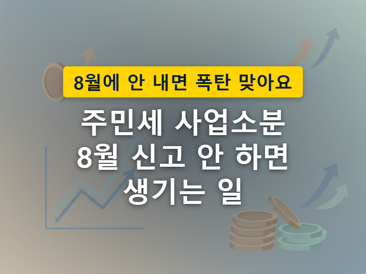 사업자는 스스로 신고하고 개인분은 고지서로 받는 차이를 표현한 이미지