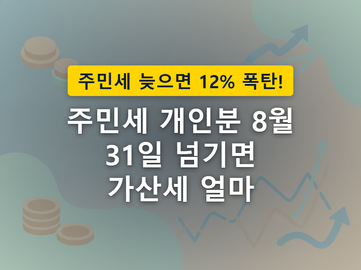 납부기한을 넘기면 소액의 가산세가 자동으로 붙는 상황을 표현한 이미지