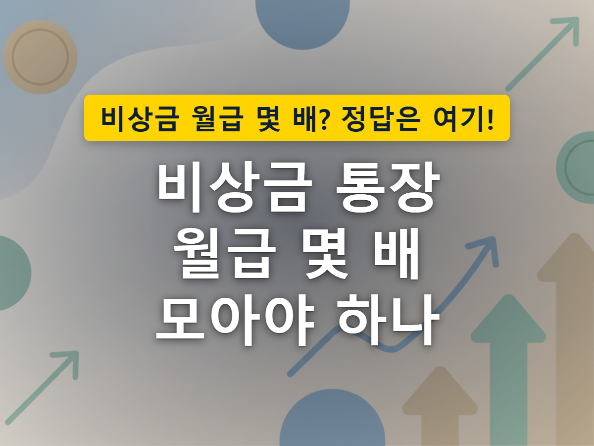 미리 모아둔 비상금과, 은행이 한도를 조정할 수 있는 마이너스통장의 성격 차이를 표현한 이미지