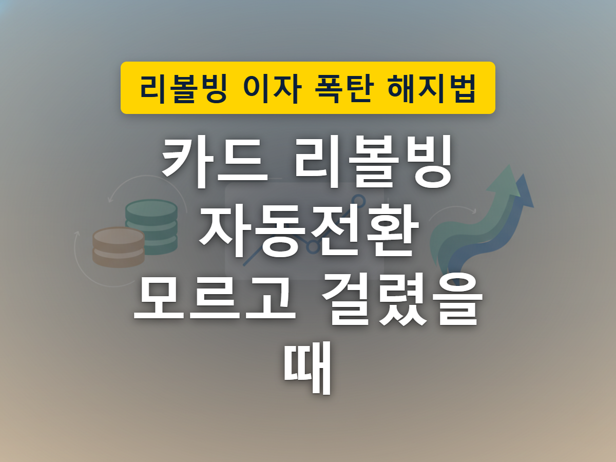 카드값 일부만 갚으면 나머지가 자동으로 다음 달로 넘어가며 이자가 눈덩이처럼 불어나는 리볼빙 구조를 표현한 이미지