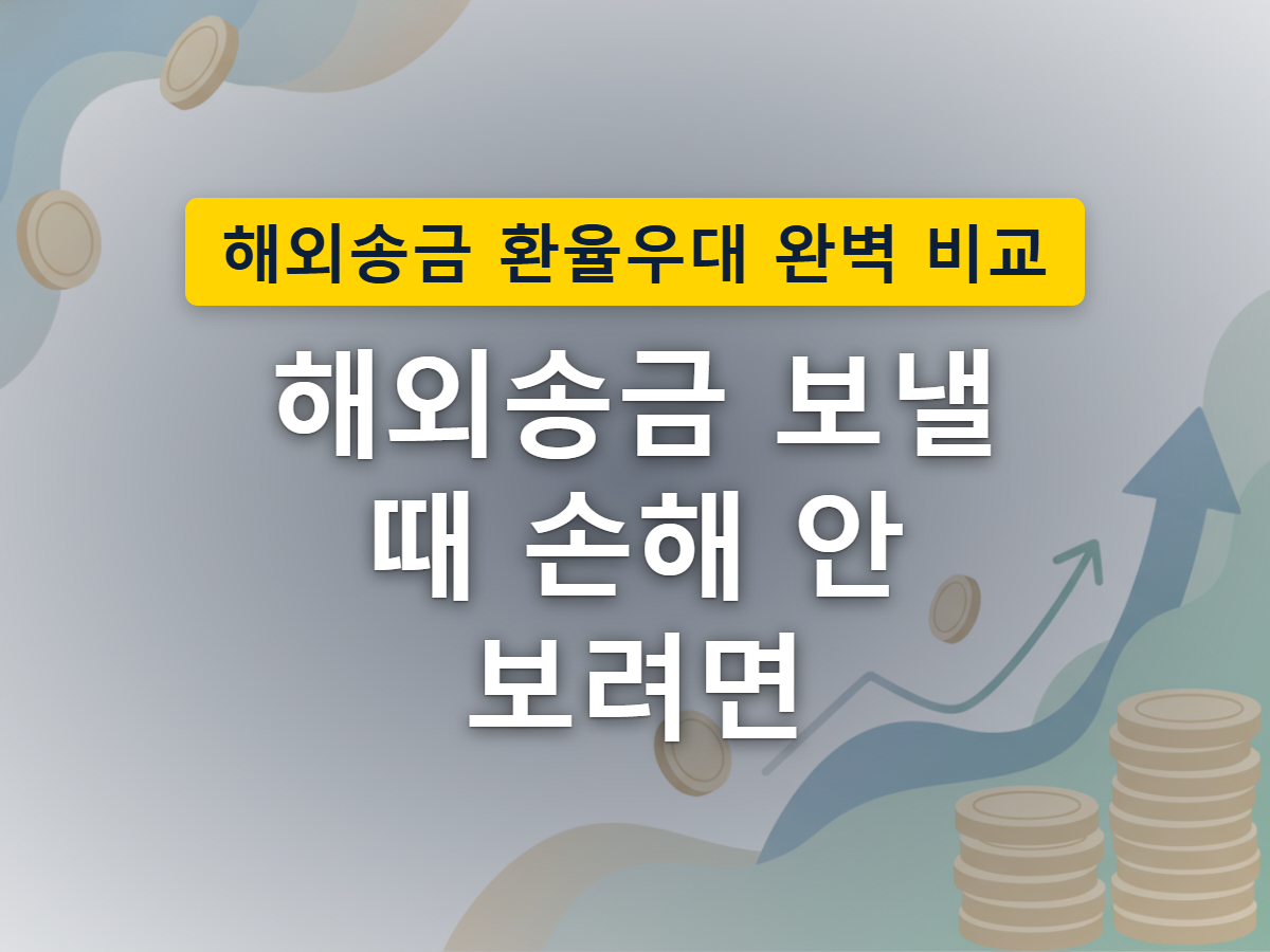 스마트폰으로 신청한 해외송금이 바다를 건너 은행 계좌로 전달되는 길목에 비용이 걸려 있는 모습을 표현한 이미지
