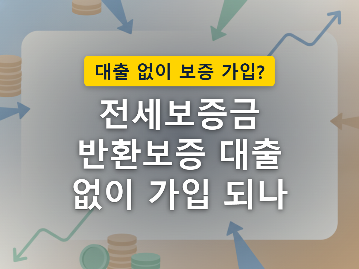 집주인이 보증금을 못 돌려줄 때 보증기관이 대신 갚아주는 안전장치를 표현한 이미지
