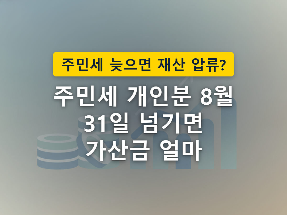 납부기한이 지나면 원래 세액에 가산금이 더해지는 상황을 표현한 이미지