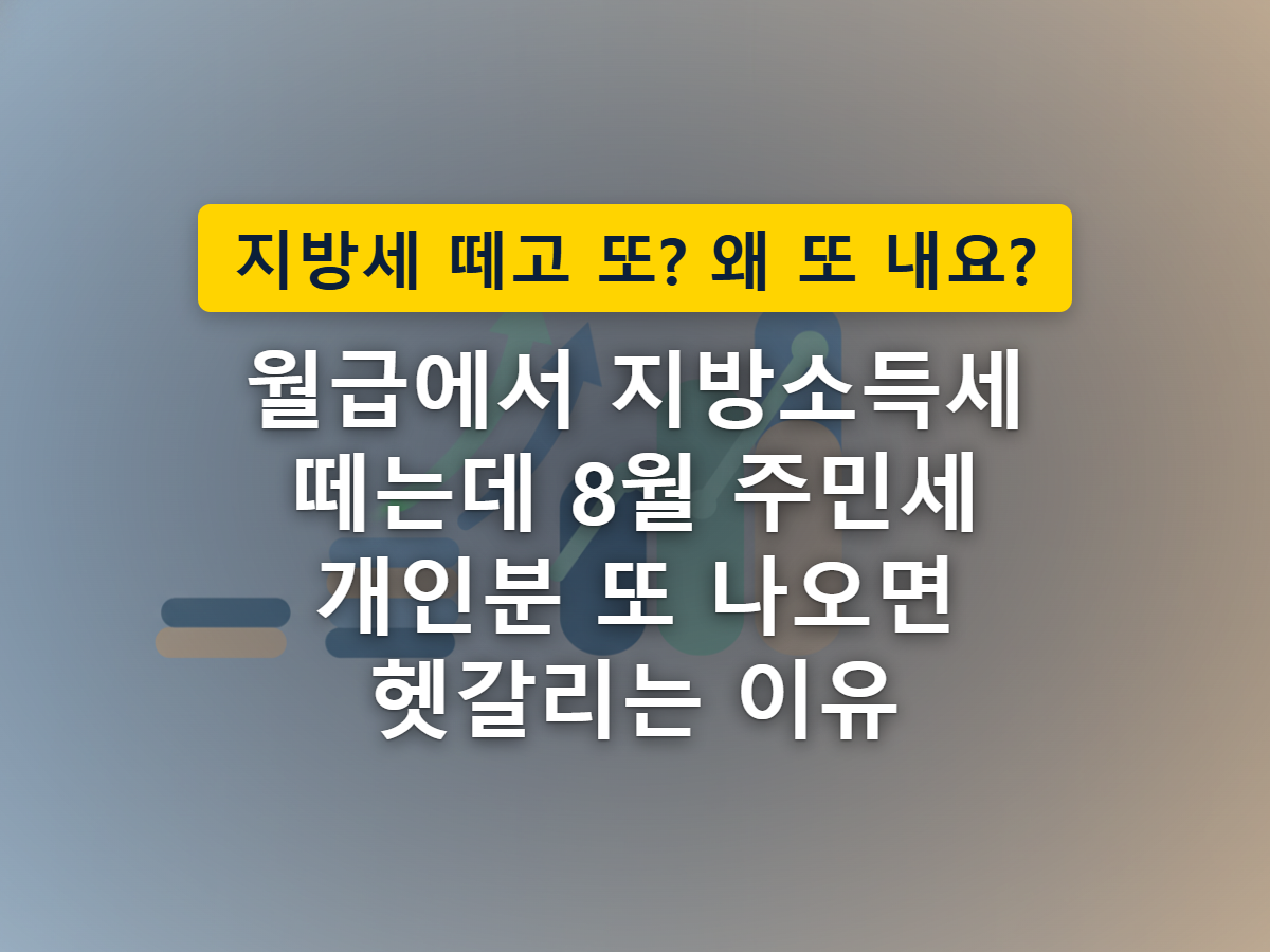 이름은 비슷해도 서로 다른 근거로 부과되는 두 세금을 대비해 표현한 이미지