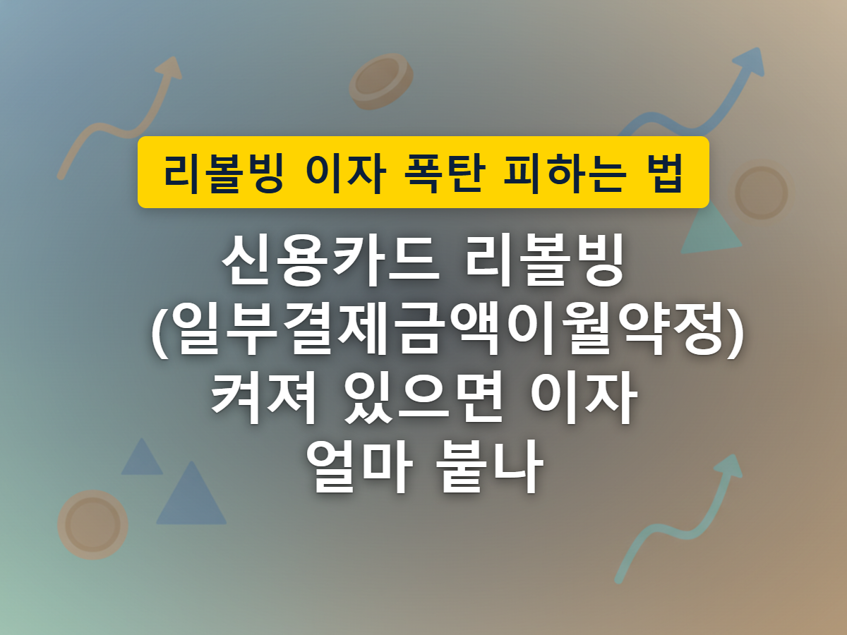 카드값 중 일부만 결제하고 나머지가 다음 달로 넘어가는 리볼빙 구조를 표현한 이미지