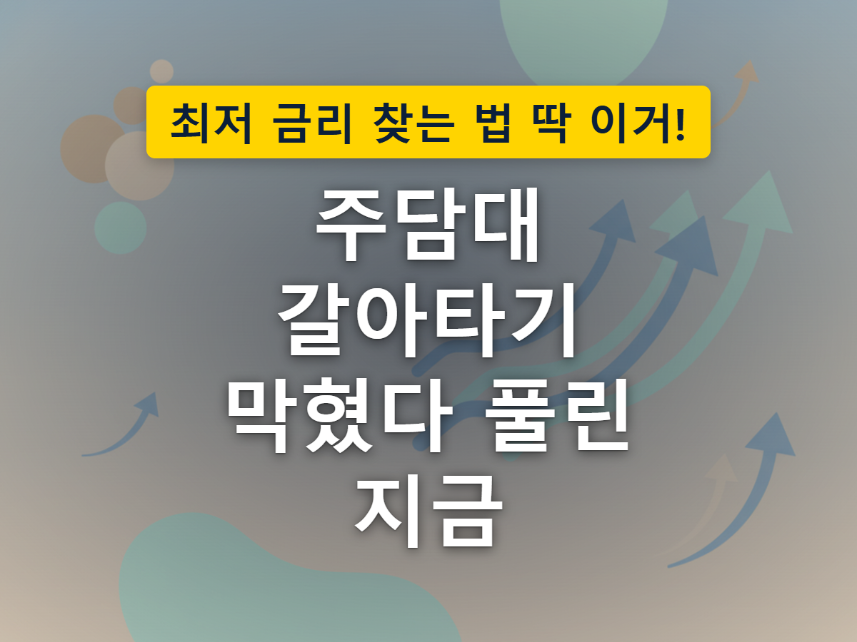 대출비교 플랫폼을 통해 기존 은행에서 더 유리한 조건의 은행으로 주택담보대출을 옮기는 과정을 표현한 이미지