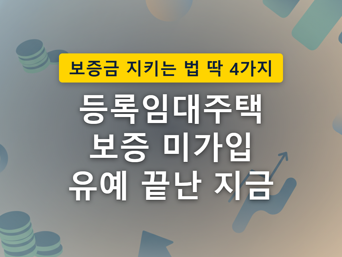 유예기간이 끝나며 임대보증금 보증 기준이 더 촘촘하고 엄격하게 바뀌는 모습을 표현한 이미지