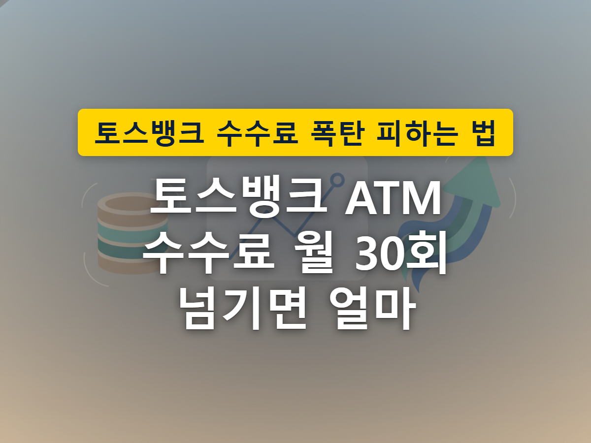 스마트폰 이체는 그대로 들어가지만 ATM에서는 일부가 수수료로 빠져나가는 구조를 표현한 이미지