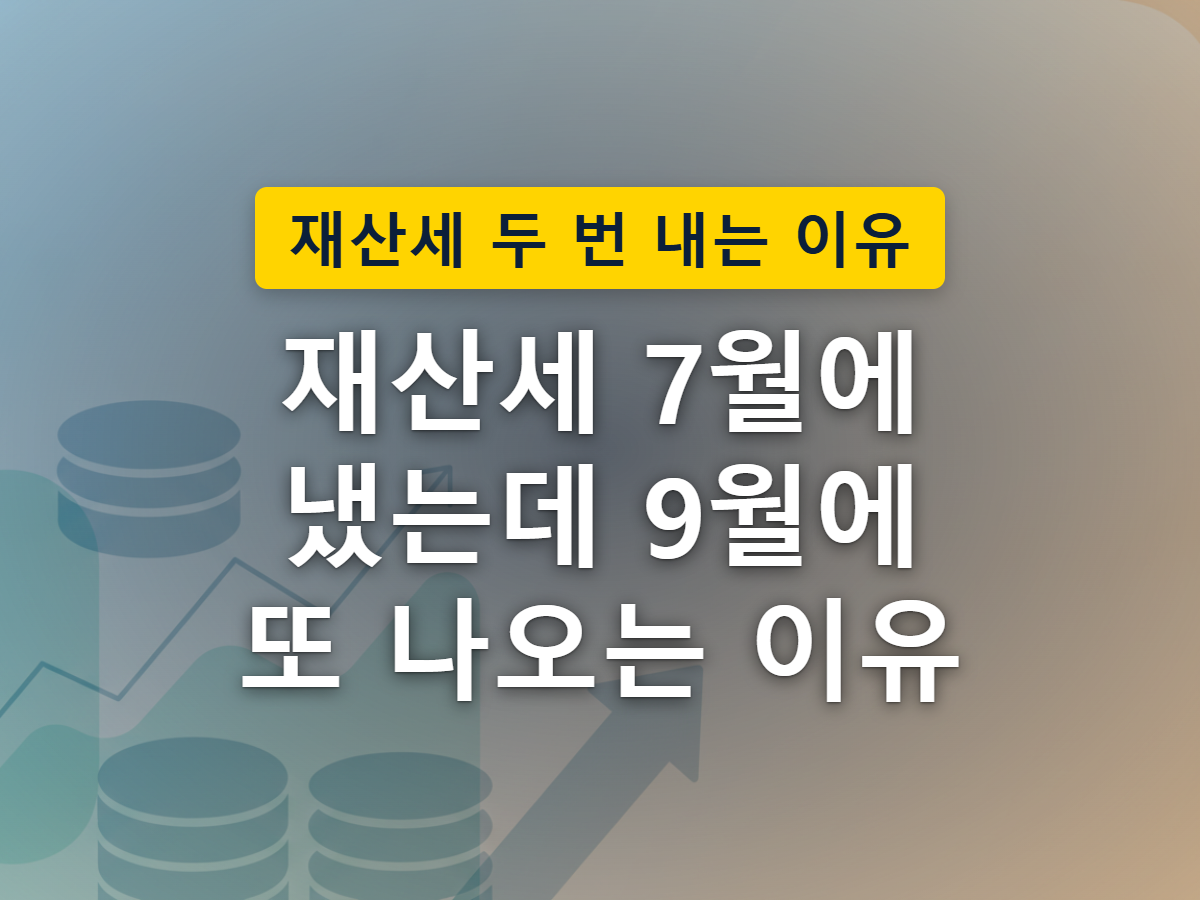 재산세가 7월과 9월, 두 번에 나눠 고지되는 구조를 표현한 이미지