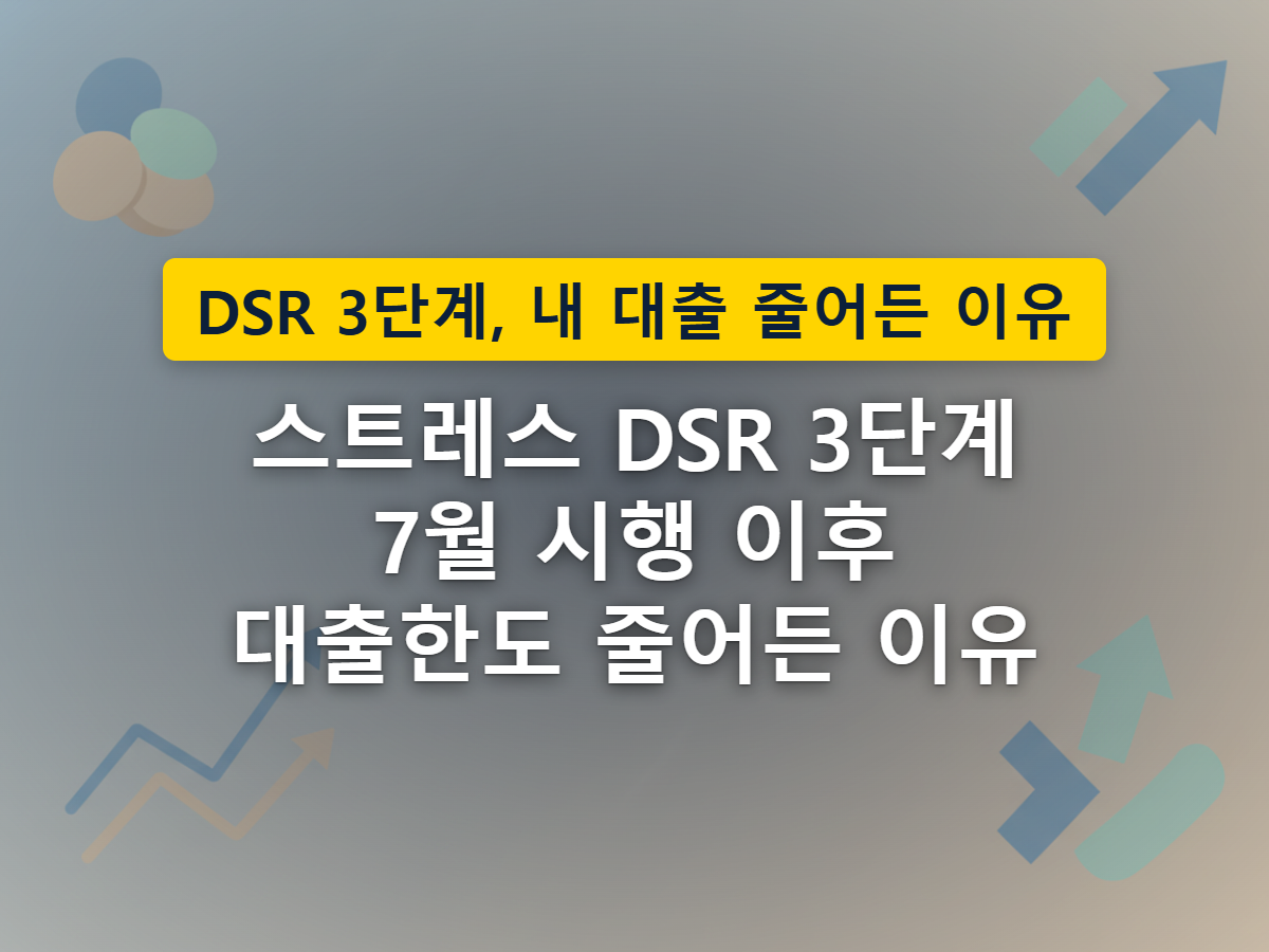 스트레스 DSR 3단계 시행 이후 같은 집을 기준으로 대출 가능 금액이 줄어드는 모습을 표현한 이미지