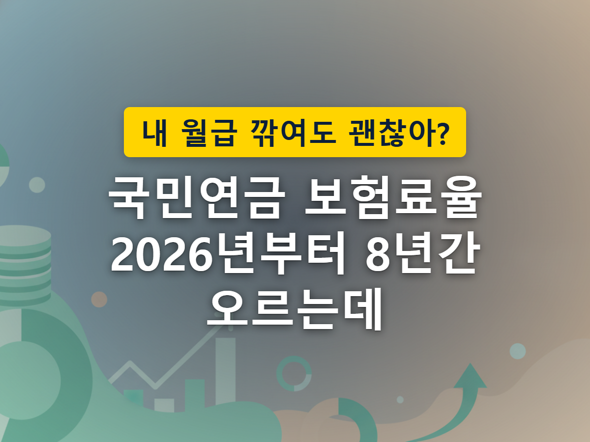 국민연금 보험료율이 2026년부터 8년에 걸쳐 매년 조금씩 올라 월급에서 빠지는 몫이 계단식으로 늘어나는 모습을 표현한 이미지