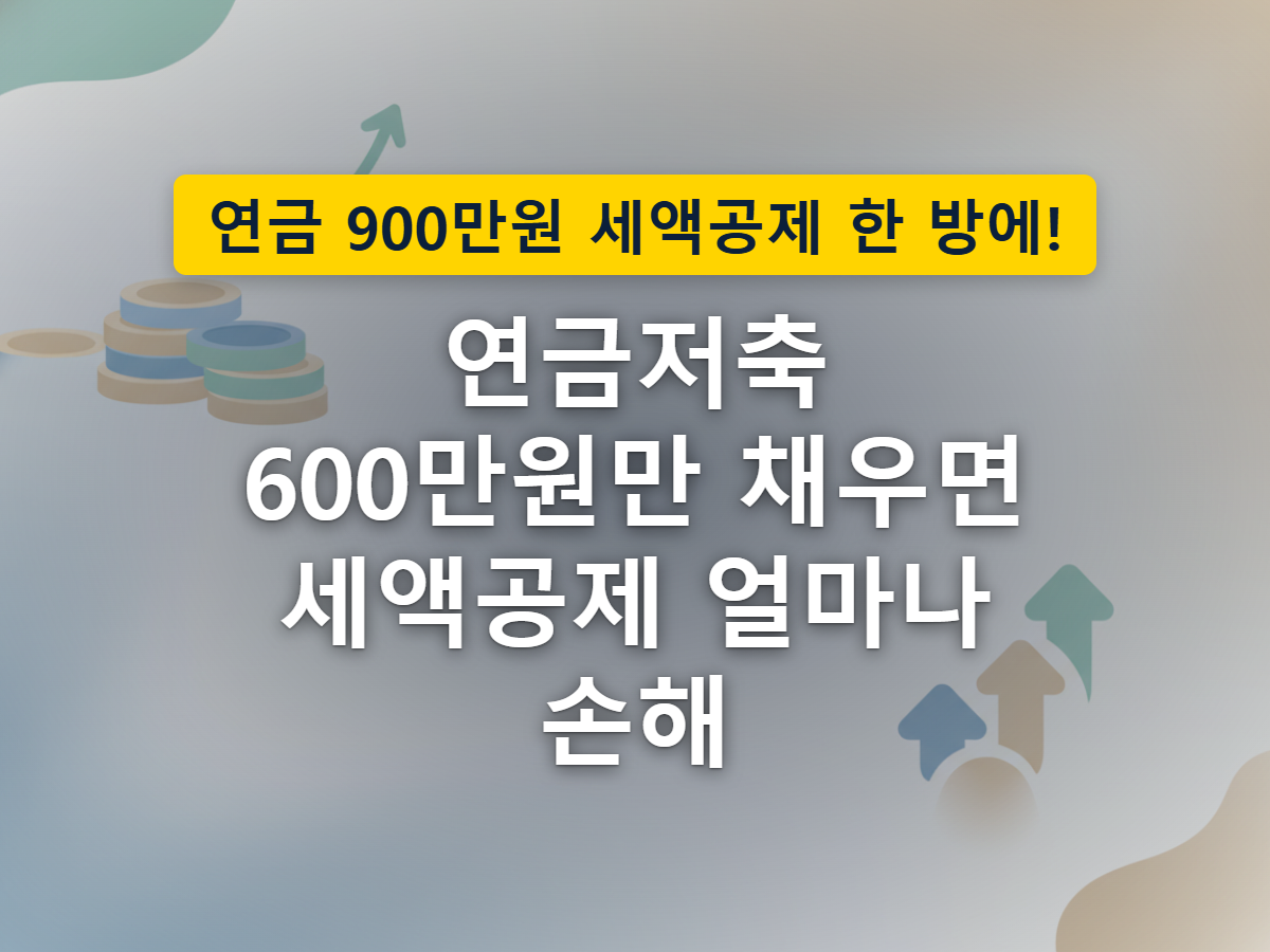 연금저축과 IRP 계좌를 함께 채워 한도를 다 채우는 모습을 표현한 이미지