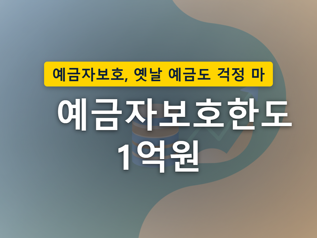 오래된 예금도 새로 커진 보호막으로 감싸지는 모습을 표현한 이미지
