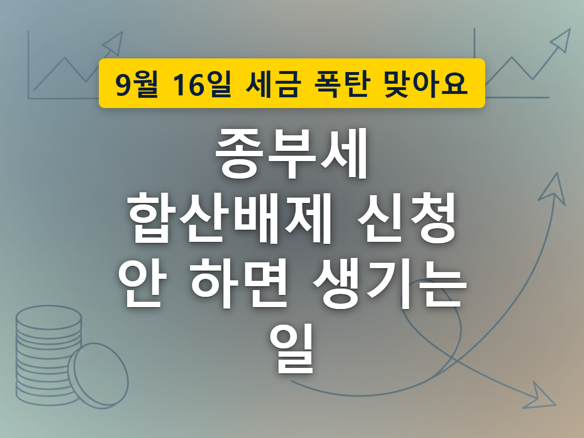합산배제 신고를 하면 임대주택이 세금 합산에서 보호되지만, 신고하지 않으면 그대로 쌓이는 모습을 표현한 이미지
