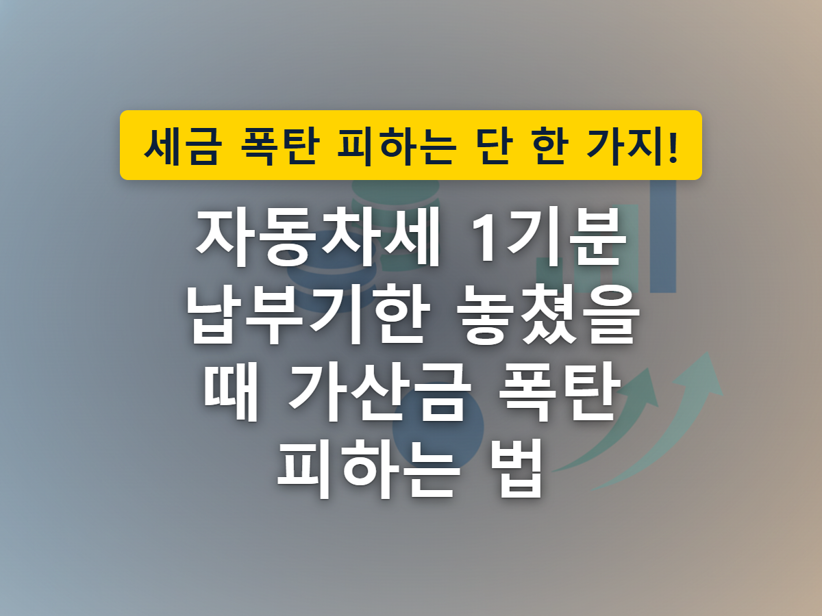 자동차세 납부기한을 넘기면 다음 날부터 가산금이 곧바로 붙기 시작하는 상황을 표현한 이미지