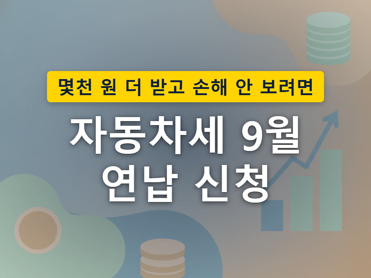 9월에 연납을 신청하면 달력의 마지막 석 달에만 할인이 적용되는 모습을 표현한 이미지