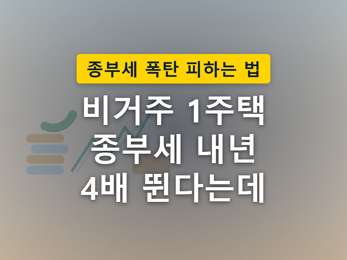 불 켜진 집과 빈 집 옆에 쌓인 동전 더미 크기 차이로 비거주 주택의 세 부담이 더 커지는 모습을 표현한 이미지
