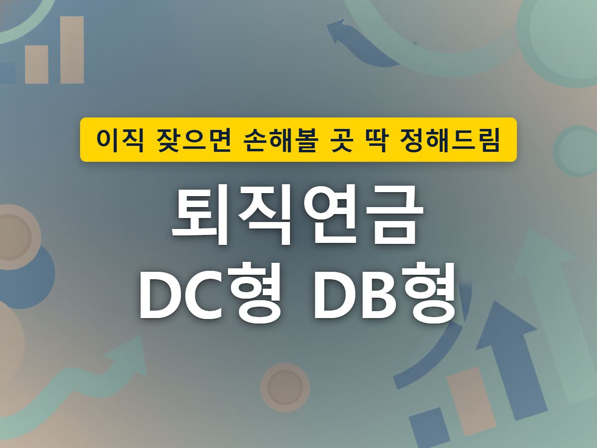 이직할 때마다 쌓이는 방식이 서로 다른 두 퇴직연금 구조를 표현한 이미지