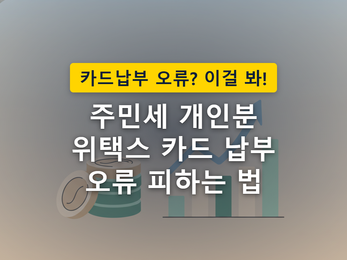 카드 한 장이 PC 위택스와 모바일 앱, 두 갈래 납부 경로로 이어지는 모습을 표현한 이미지